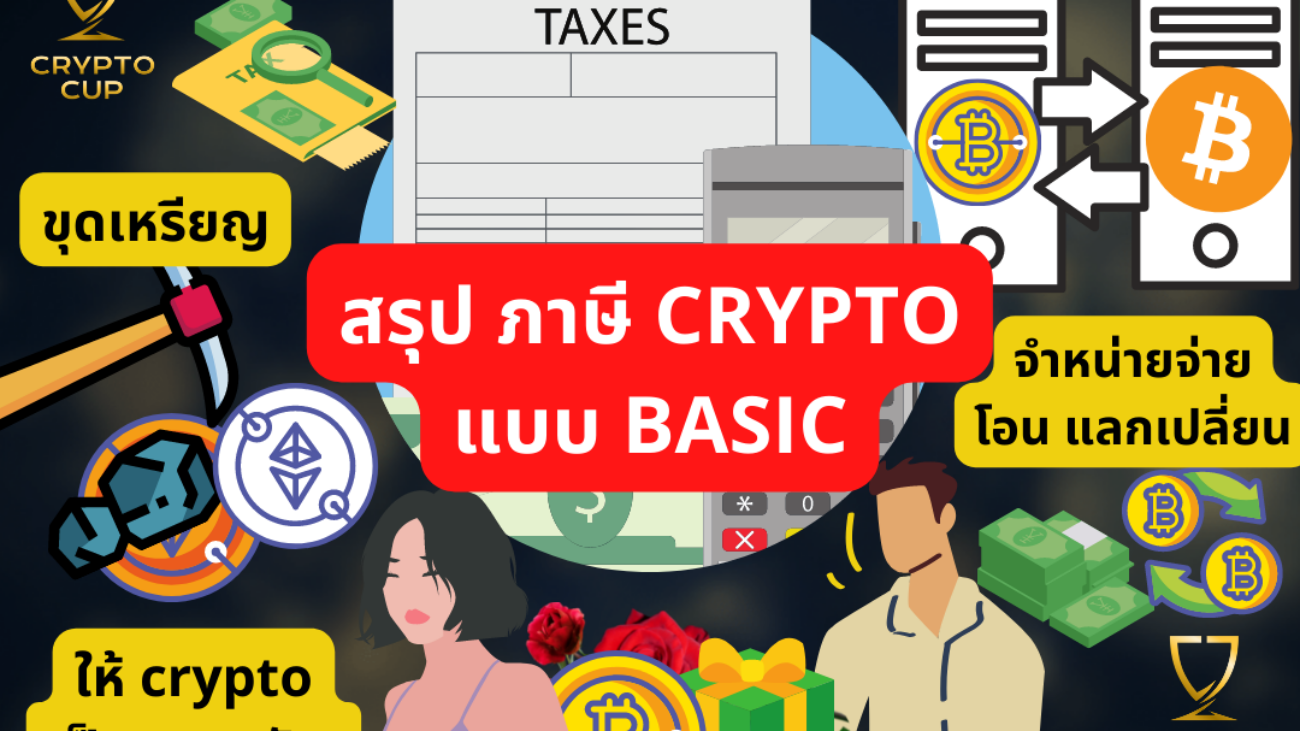 สรุปภาษีคริปโต